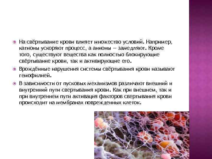  На свёртывание крови влияет множество условий. Например, катионы ускоряют процесс, а анионы —