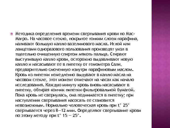  Методика определения времени свертывания крови по Мас. Магро. На часовое стекло, покрытое тонким