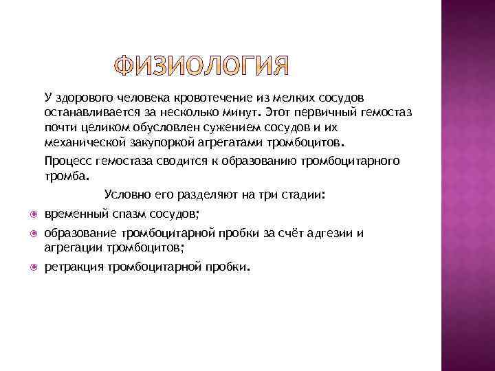 У здорового человека кровотечение из мелких сосудов останавливается за несколько минут. Этот первичный гемостаз