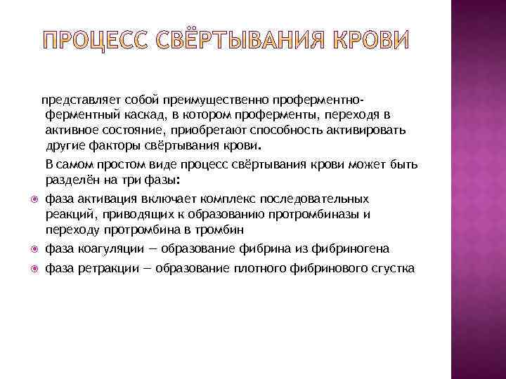 представляет собой преимущественно проферментный каскад, в котором проферменты, переходя в активное состояние, приобретают способность