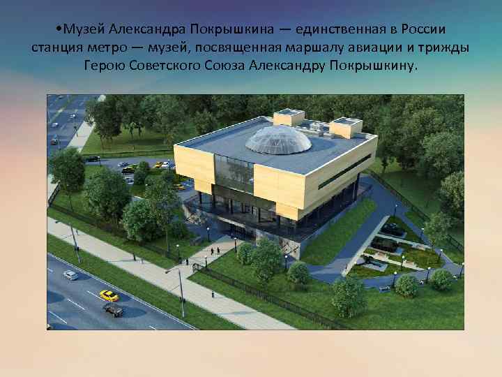  • Музей Александра Покрышкина — единственная в России станция метро — музей, посвященная