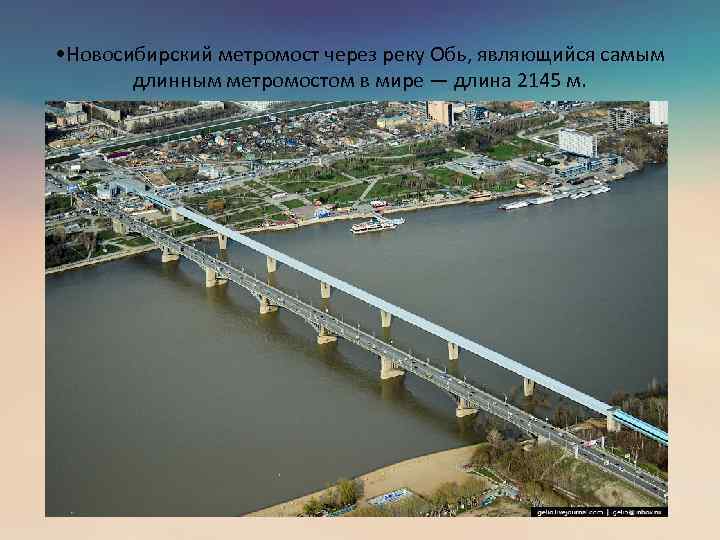  • Новосибирский метромост через реку Обь, являющийся самым длинным метромостом в мире —