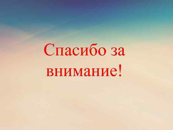 Спасибо за внимание! 
