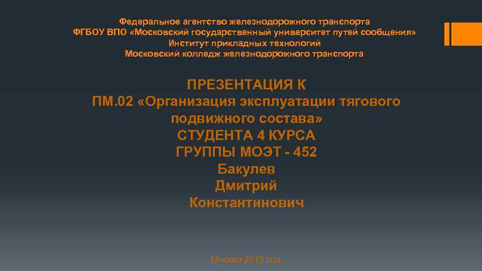 Федеральное агентство железнодорожного транспорта ФГБОУ ВПО «Московский государственный университет путей сообщения» Институт прикладных технологий