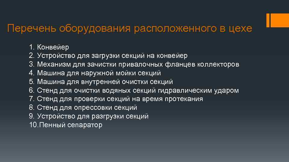 Перечень оборудования расположенного в цехе 1. Конвейер 2. Устройство для загрузки секций на конвейер
