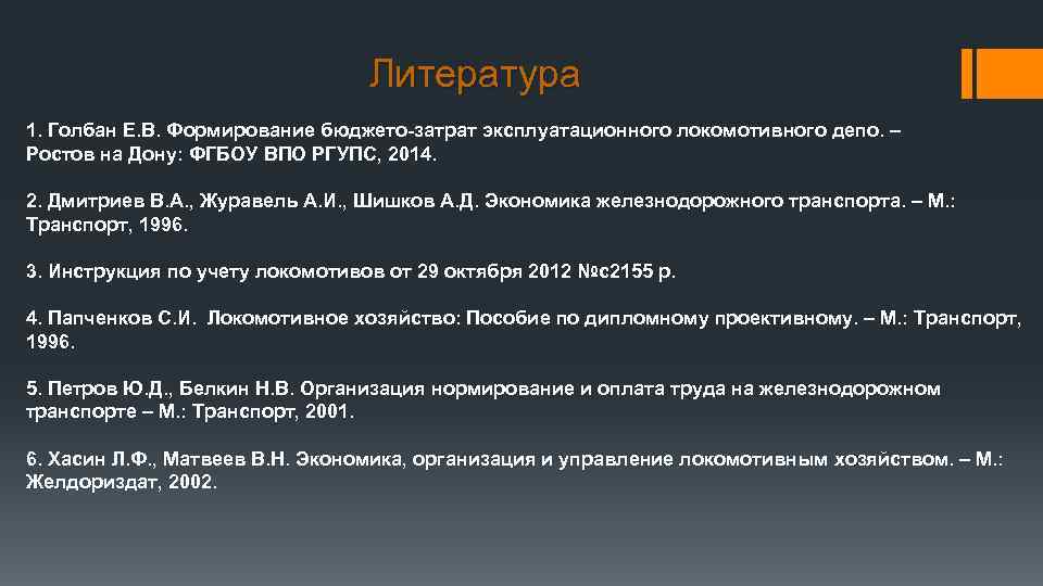Литература 1. Голбан Е. В. Формирование бюджето-затрат эксплуатационного локомотивного депо. – Ростов на Дону:
