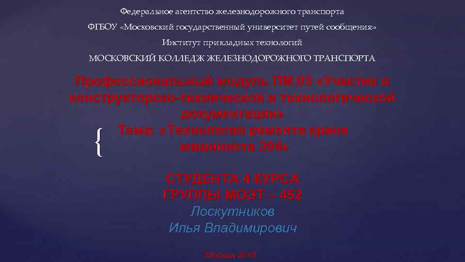 Федеральное агентство железнодорожного транспорта ФГБОУ «Московский государственный университет путей сообщения» Институт прикладных технологий МОСКОВСКИЙ