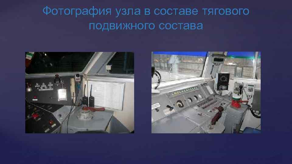 Фотография узла в составе тягового подвижного состава 