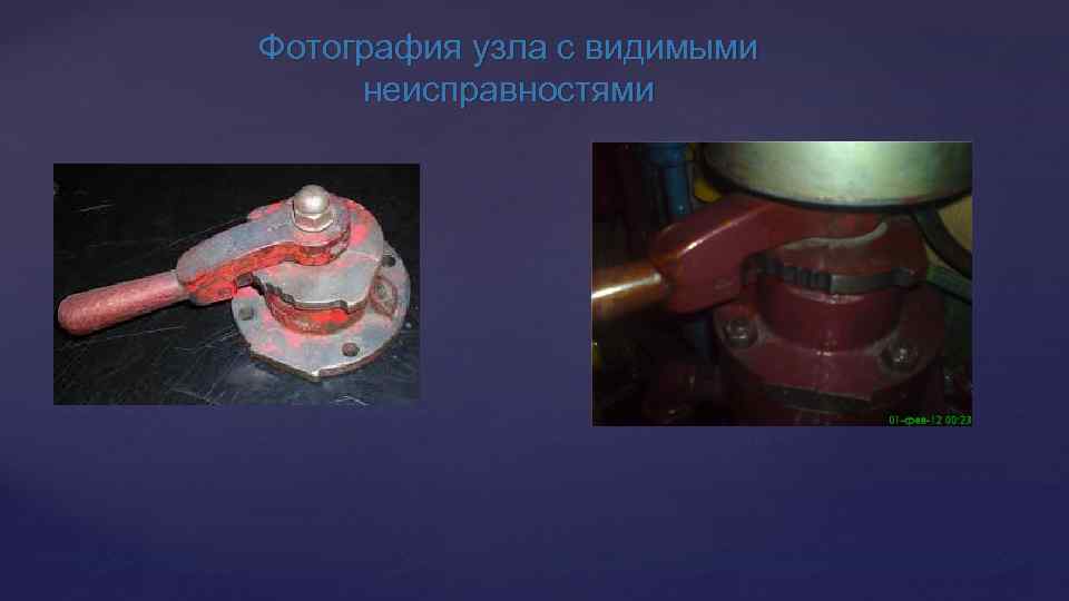 Фотография узла с видимыми неисправностями 