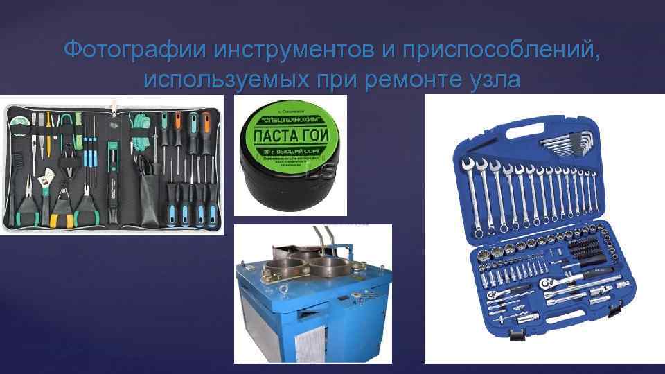 Фотографии инструментов и приспособлений, используемых при ремонте узла 