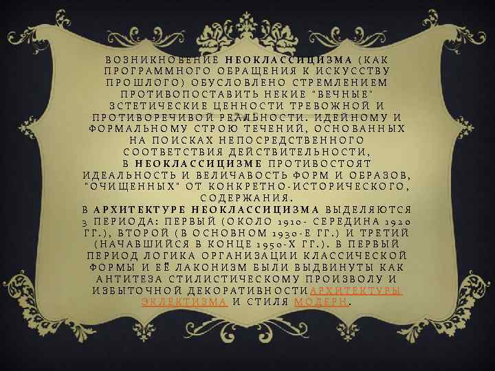 ВОЗНИКНОВЕНИЕ НЕОКЛАССИЦИЗМА (КАК ПРОГРАММНОГО ОБРАЩЕНИЯ К ИСКУССТВУ ПРОШЛОГО) ОБУСЛОВЛЕНО СТРЕМЛЕНИЕМ ПРОТИВОПОСТАВИТЬ НЕКИЕ 