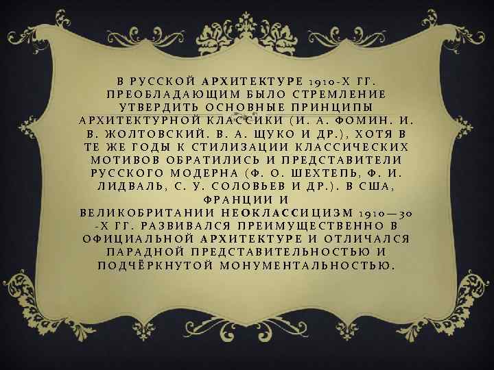 В РУССКОЙ АРХИТЕКТУРЕ 1910 -Х ГГ. ПРЕОБЛАДАЮЩИМ БЫЛО СТРЕМЛЕНИЕ УТВЕРДИТЬ ОСНОВНЫЕ ПРИНЦИПЫ АРХИТЕКТУРНОЙ КЛАССИКИ