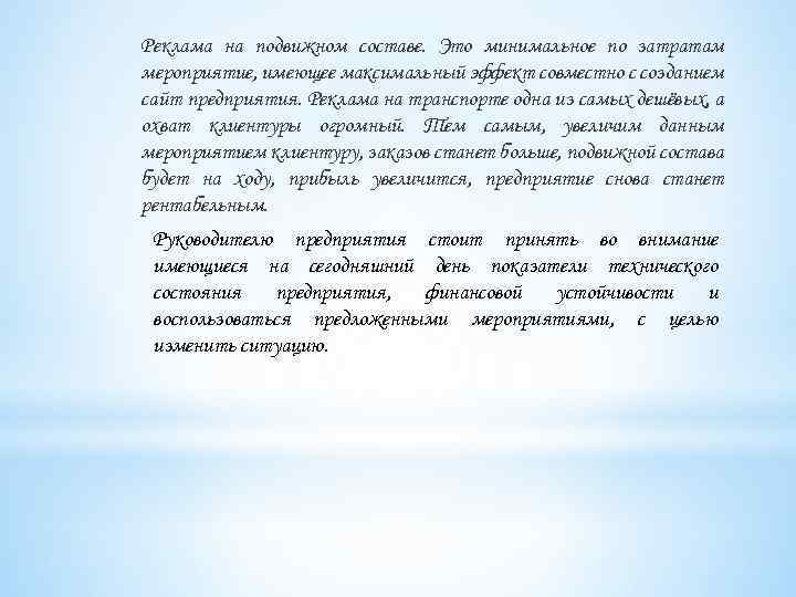 Реклама на подвижном составе. Это минимальное по затратам мероприятие, имеющее максимальный эффект совместно с