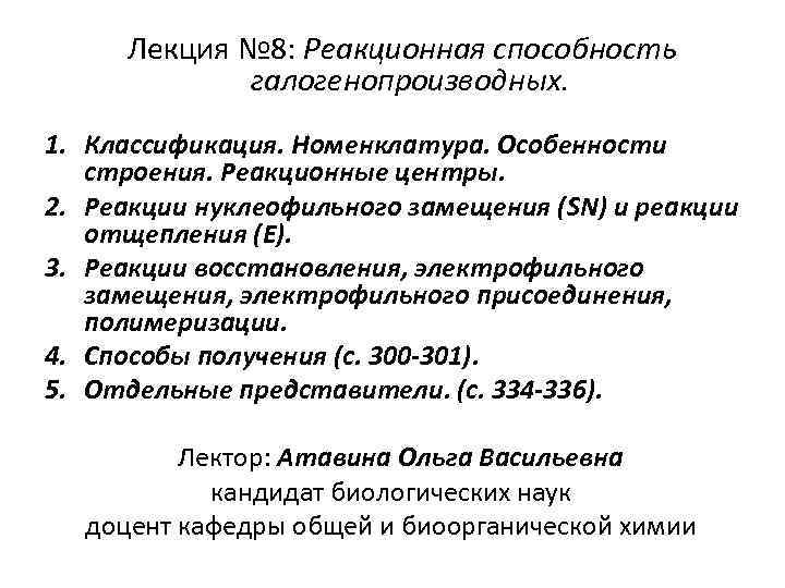 Лекция № 8: Реакционная способность галогенопроизводных. 1. Классификация. Номенклатура. Особенности строения. Реакционные центры. 2.