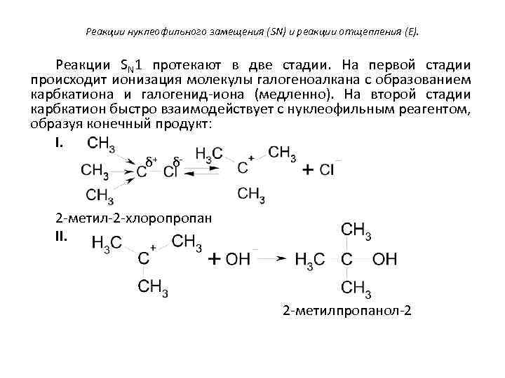 Реакции нуклеофильного замещения (SN) и реакции отщепления (E). Реакции SN 1 протекают в две