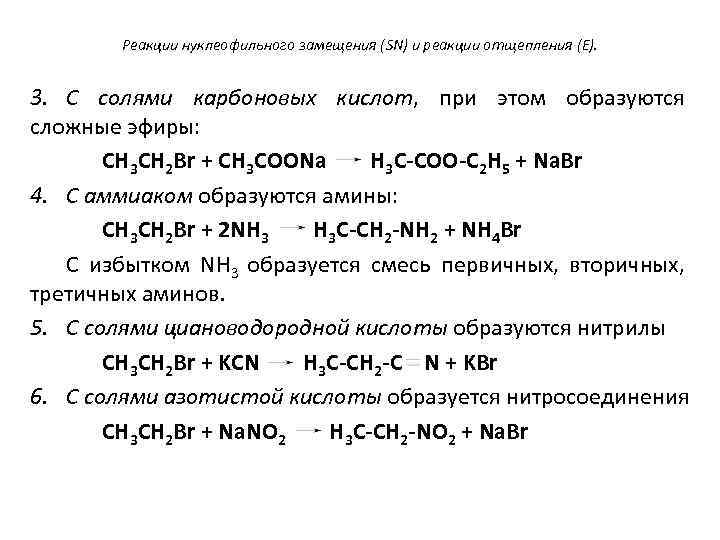 Реакции замещения с кальцием. Реакции нуклеофильного замещения и элиминирования галогеналканов. Химические свойства галогенопроизводных реакции. Взаимодействие карбоновых кислот с солями. Реакция замещения соли.