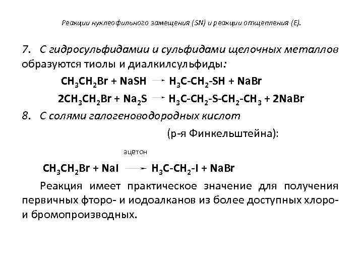 Реакции нуклеофильного замещения (SN) и реакции отщепления (E). 7. С гидросульфидамии и сульфидами щелочных
