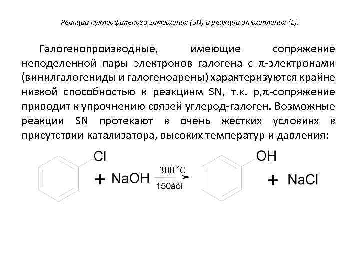Реакции нуклеофильного замещения (SN) и реакции отщепления (E). Галогенопроизводные, имеющие сопряжение неподеленной пары электронов