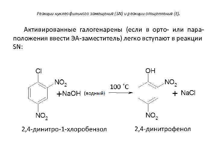 Реакции нуклеофильного замещения (SN) и реакции отщепления (E). Активированные галогенарены (если в орто- или