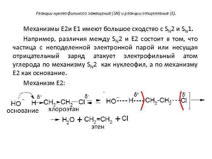 Реакция е. Механизмы элиминирования е1 и е2. Механизм реакции элиминирования е1. Механизм реакции элиминирования е1 и е2. Механизмы реакций е1 е2 sn1 sn2.