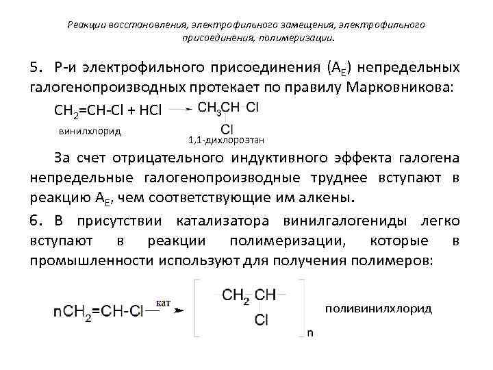 Реакции восстановления, электрофильного замещения, электрофильного присоединения, полимеризации. 5. Р-и электрофильного присоединения (AE) непредельных галогенопроизводных