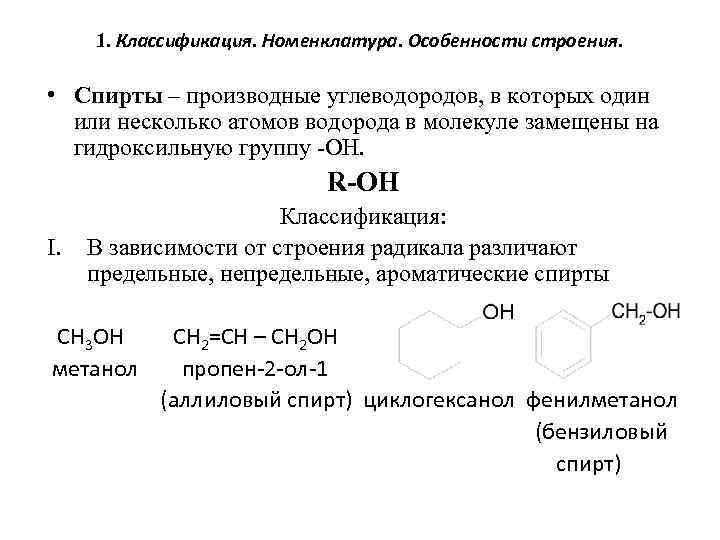 Метанол функциональная группа. Строение спиртов и их производных. Функциональные производные спиртов. Классификация спиртов по строению радикала.