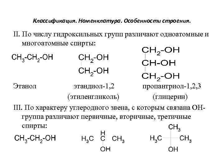 Классификация. Номенклатура. Особенности строения. II. По числу гидроксильных групп различают одноатомные и многоатомные спирты: