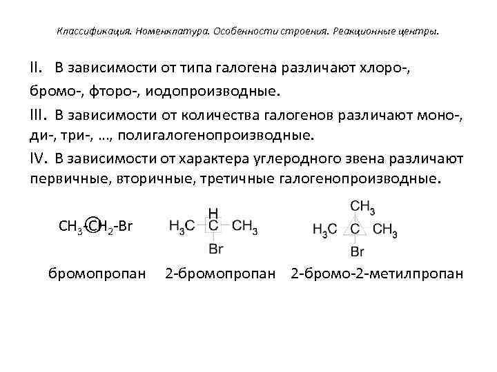 Классификация. Номенклатура. Особенности строения. Реакционные центры. II. В зависимости от типа галогена различают хлоро-,