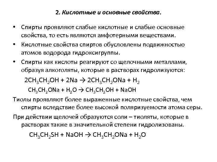 2. Кислотные и основные свойства. • Спирты проявляют слабые кислотные и слабые основные свойства,