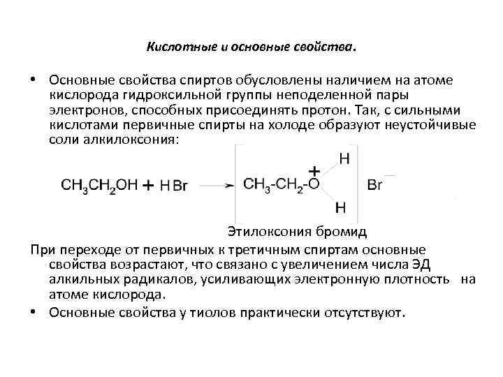 Свойства спиртов и кислот