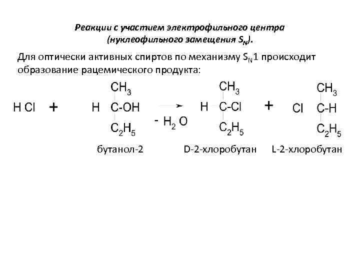 Реакции с участием электрофильного центра (нуклеофильного замещения SN). Для оптически активных спиртов по механизму