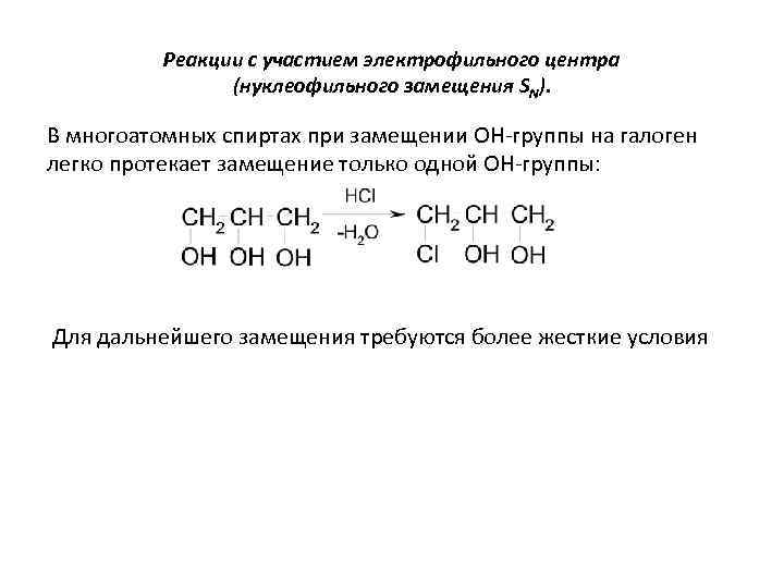 Реакция с участием. Многоатомные спирты реакции с участием электрофильного центра. Реакции замещения многоатомных спиртов. Реакция замещения спиртов. Реакция на многоатомные спирты.