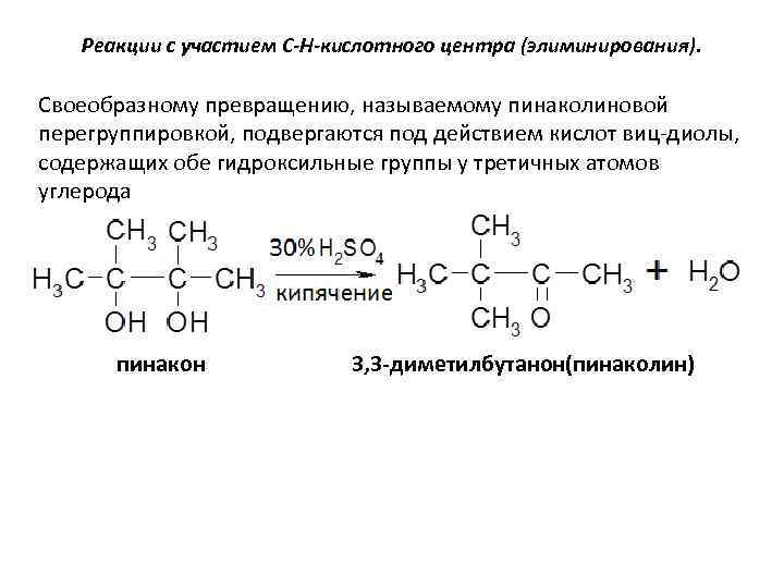 Реакция катализируемая алт. Пинаколиновая перегруппировка механизм. Пинаколиновая перегруппировка циклогексанона. Пинакон Пинаколиновая перегруппировка механизм. Пинаколиновая конденсация.
