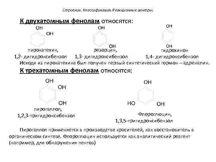 Строение. Классификация. Реакционные центры. К двухатомным фенолам относятся: пирокатехин, резорцин, гидрохинон 1, 2 -