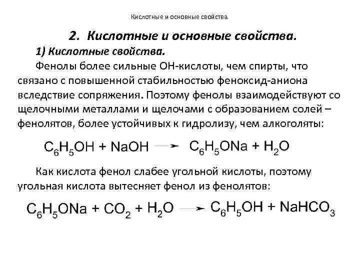 Кислотные свойства фенола и угольной кислоты