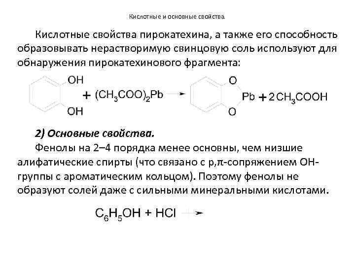 Кислотные и основные свойства. Кислотные свойства пирокатехина, а также его способность образовывать нерастворимую свинцовую