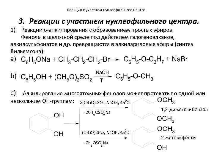 Реакции с участием нуклеофильного центра. 3. Реакции с участием нуклеофильного центра. 1) Реакции о-алкилирования