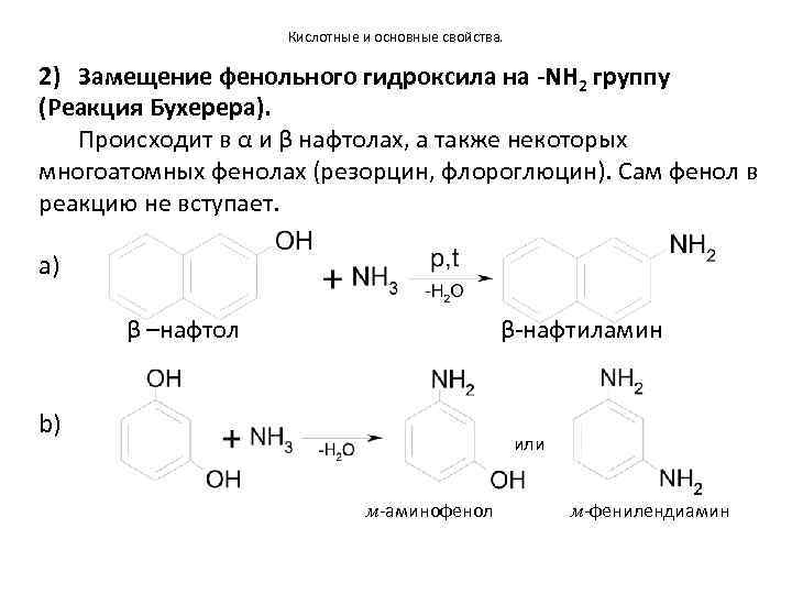 Кислотные и основные свойства. 2) Замещение фенольного гидроксила на -NH 2 группу (Реакция Бухерера).