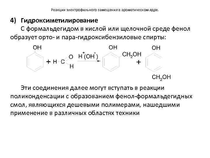 Реакции электрофильного замещения в ароматическом ядре. 4) Гидроксиметилирование С формальдегидом в кислой или щелочной