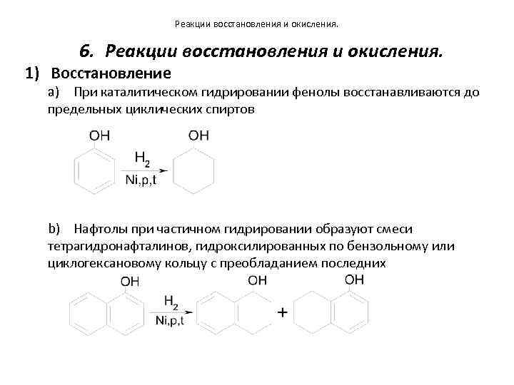 Реакция гидрирования восстановления. Реакция окисления нафтола. Двухатомные фенолы окисление. Окисление и восстановление фенола. Реакция окисления и восстановления.