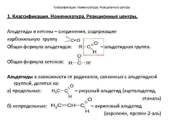Кетоны названия соединений. Непредельные альдегиды общая формула. Альдегиды формула карбонильная группа. Альдегиды и кетоны классификация. Классификация альдегидов и кетонов.