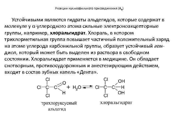 Альдегид с водой реакция. Реакция нуклеофильного присоединения альдегидов. Механизм нуклеофильного присоединения по карбонильной группе. Механизм реакции нуклеофильного соединения. Реакции нуклеофильного присоединения.