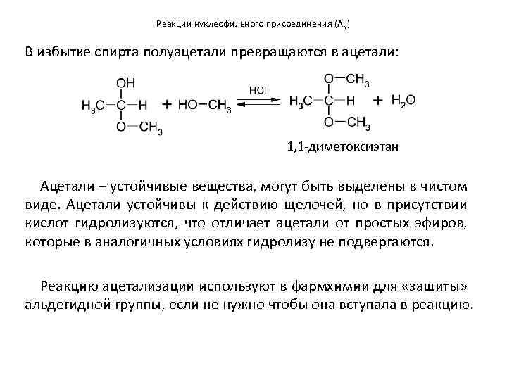 Метоксиэтан. Какие соединения при взаимодействии образуют 1,1–диметоксиэтан?. 1 2 Диметоксиэтан структурная формула. Реакции нуклеофильного присоединения. Диметоксиэтан структурная формула.