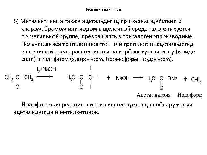 Ацетальдегид из метана. Ацетальдегид галоформная реакция. Галоформная реакция для метилкетонов. Реакция образования ацетальдегида.