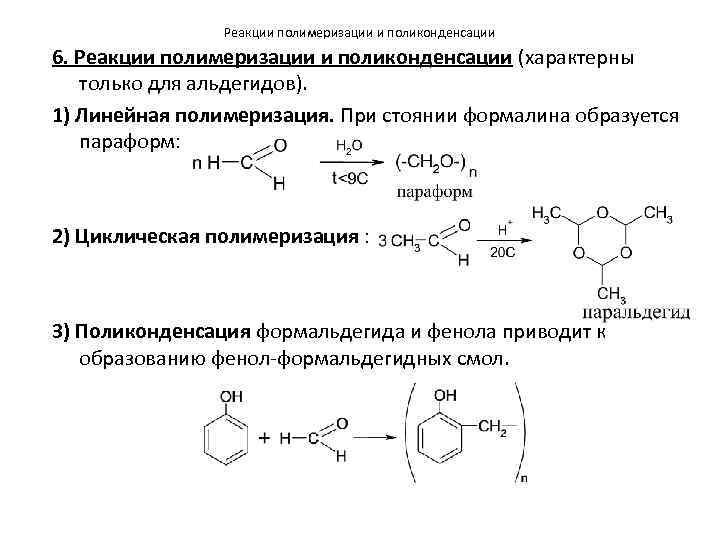 Реакции полимеризации и поликонденсации 6. Реакции полимеризации и поликонденсации (характерны только для альдегидов). 1)