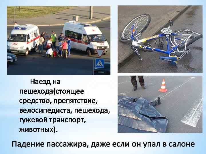 Наезд на пешехода(стоящее средство, препятствие, велосипедиста, пешехода, гужевой транспорт, животных). 