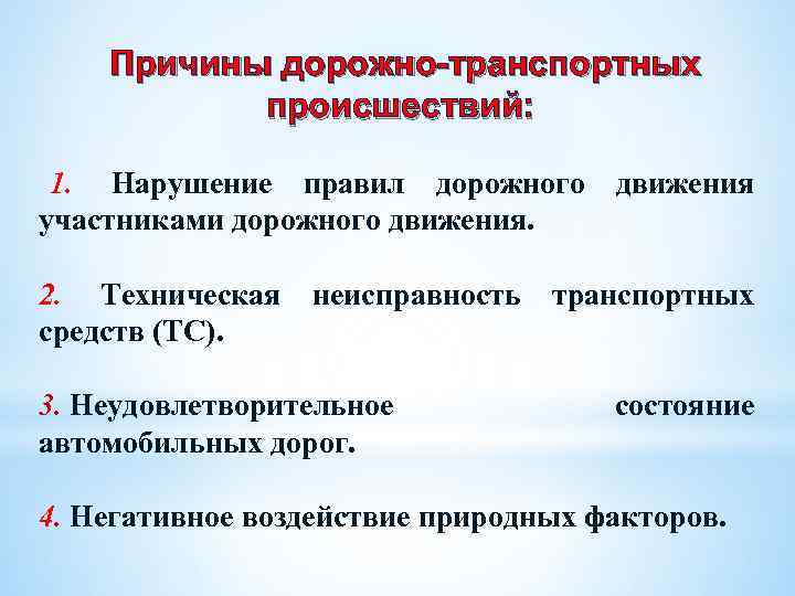 Причины дорожно-транспортных происшествий: 1. Нарушение правил дорожного движения участниками дорожного движения. 2. Техническая средств