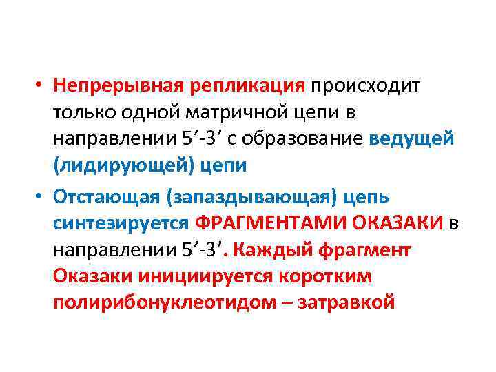  • Непрерывная репликация происходит только одной матричной цепи в направлении 5’ 3’ с