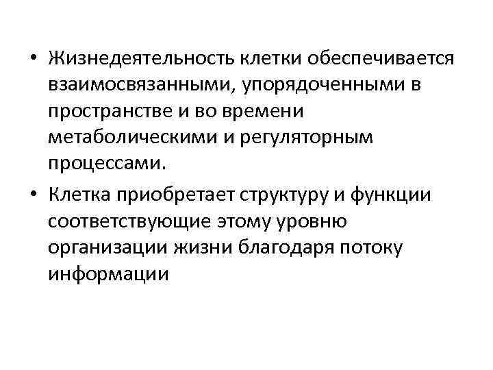  • Жизнедеятельность клетки обеспечивается взаимосвязанными, упорядоченными в пространстве и во времени метаболическими и