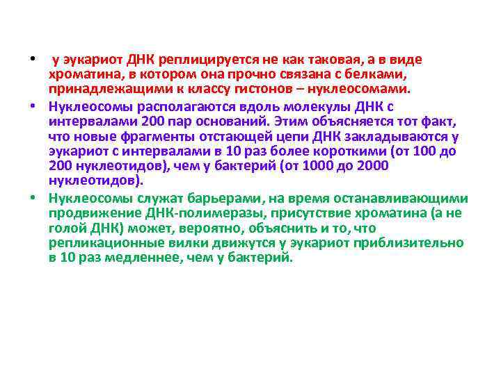 у эукариот ДНК реплицируется не как таковая, а в виде хроматина, в котором она